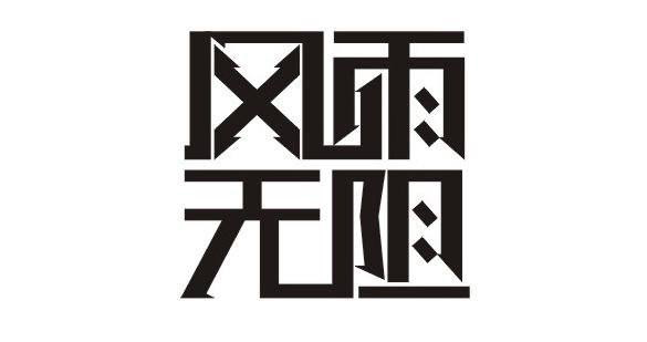宣言：风雨无阻创造美好生活