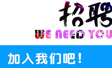 大浪科技2019年招聘计划